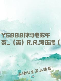 YS888神马电影午夜